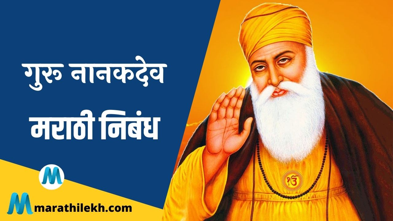 Guru Nanakdev Marathi Nibandh