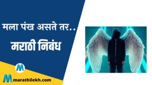 मला पंख असते तर.. | Mala pankh aste tar Marathi Nibandh | मराठी निबंध