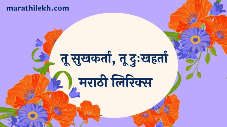 Tu sukhakarta tu dukhharta Marathi Lyrics