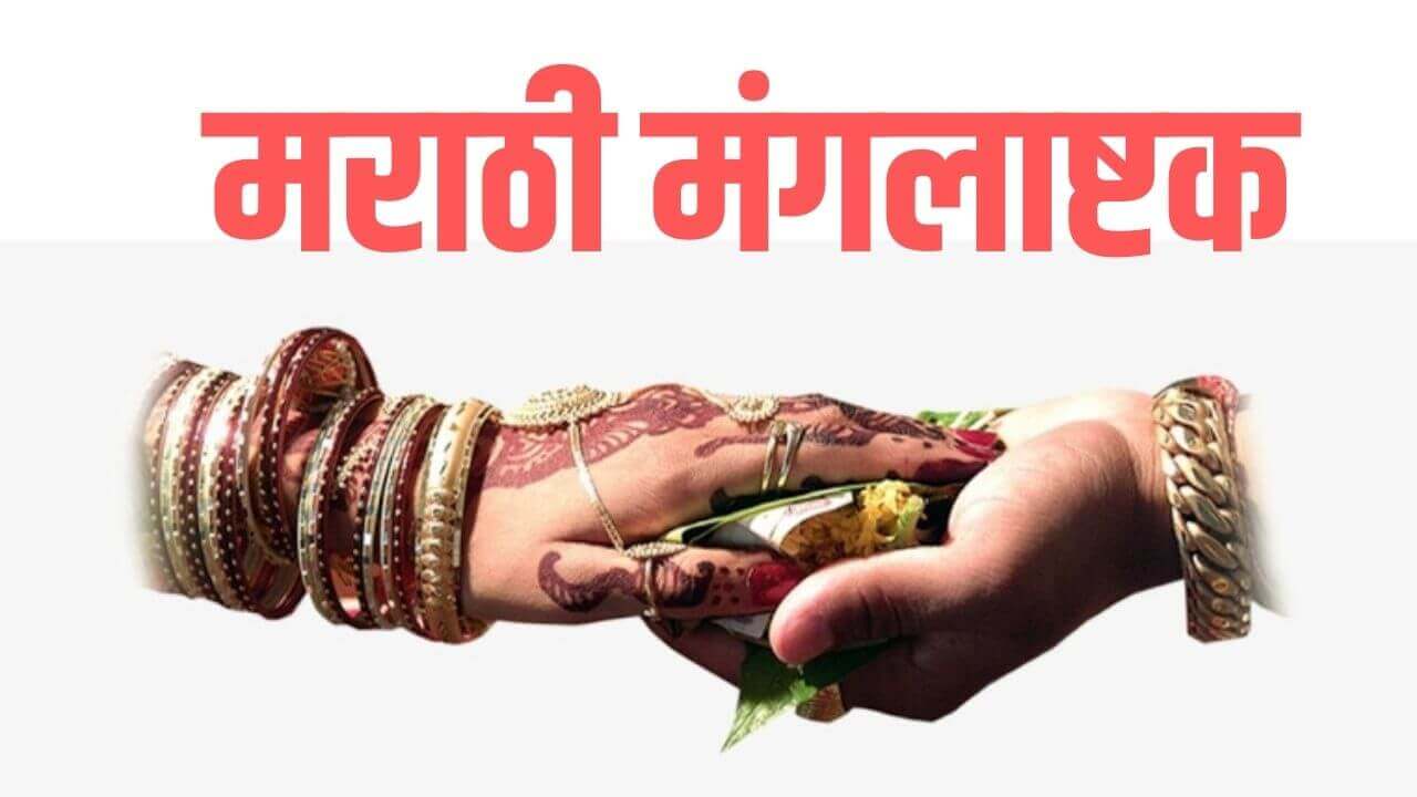 Marathi Mangalashtak Lyrics