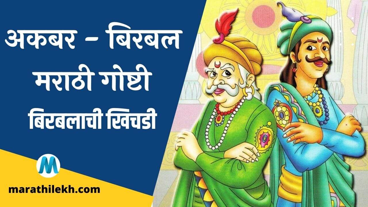 Famous Akbar Birbal khichdi story in Marathi