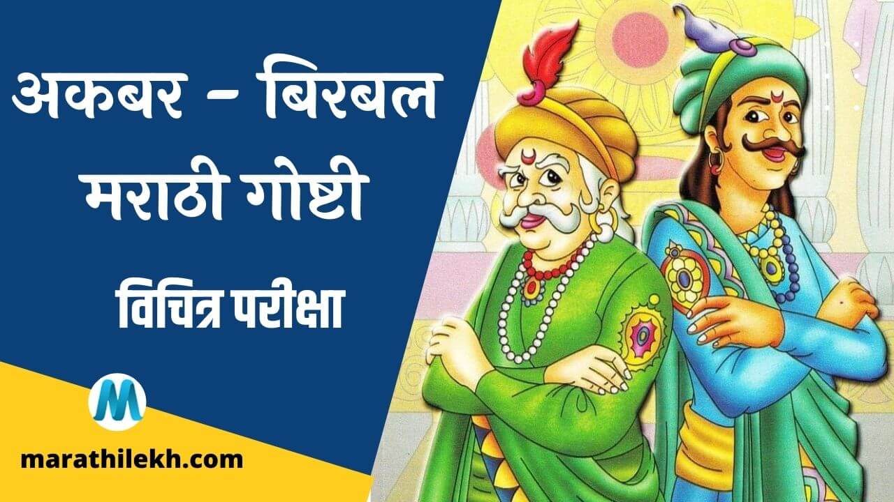 Vichitra Pariksha Akbar Birbal Moral story in Marathi