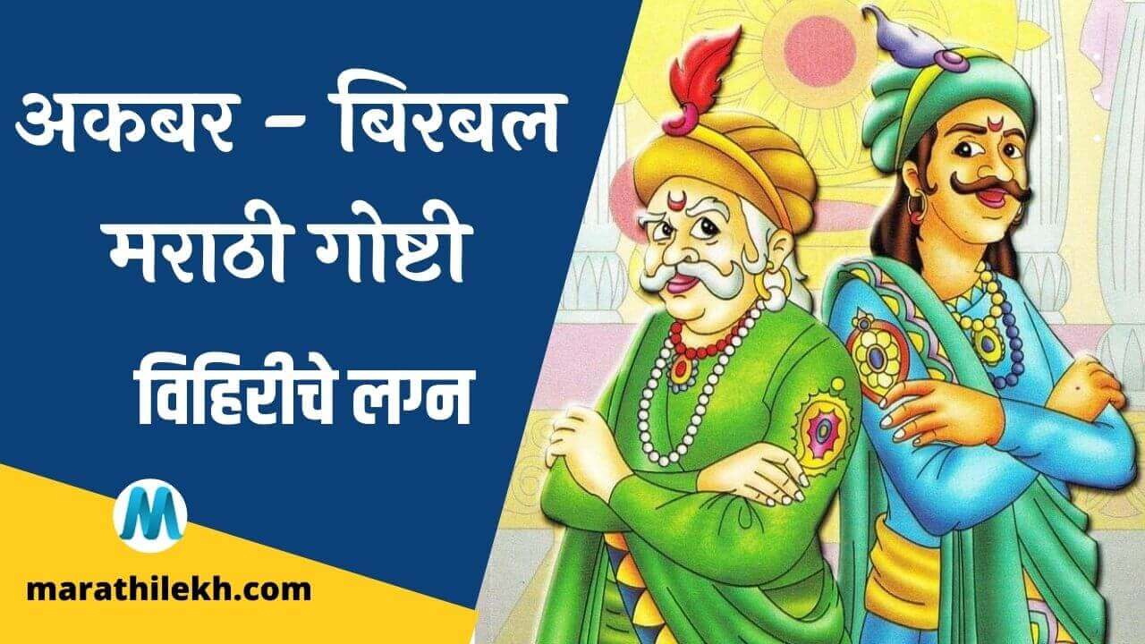 Vihiriche Lagn Akbar Birbal story in marathi