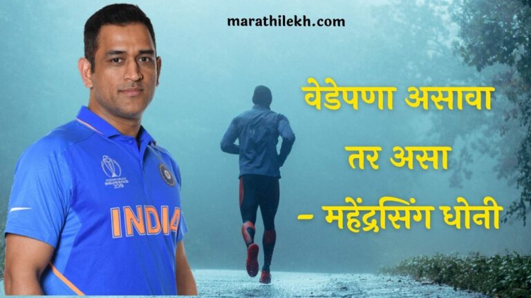 Mahendra singh Dhoni motivation in Marathi