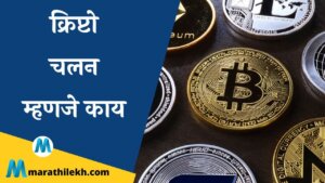 What is cryptocurrency in Marathi