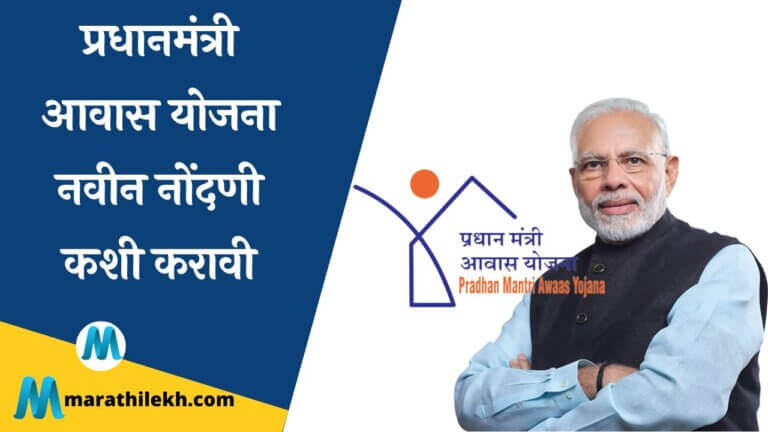 Awas Yojana Information in Marathi