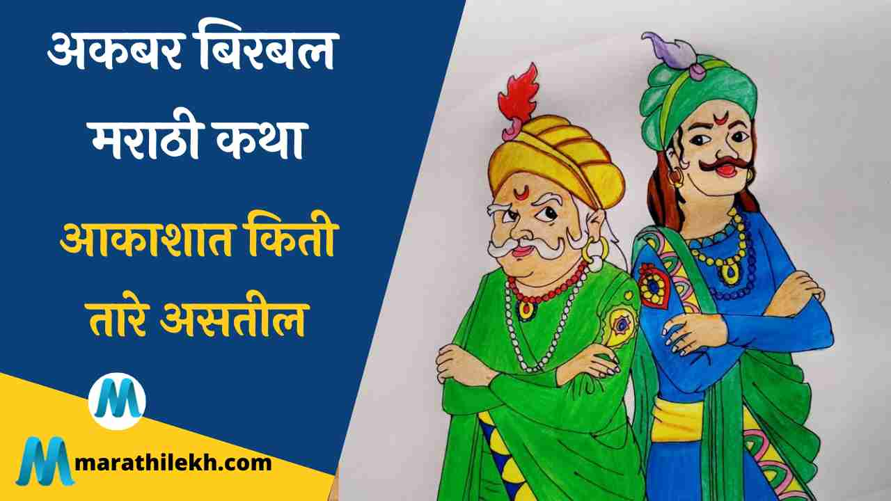 Aakashat kiti tare astil Birbal Akbar Marathi Katha