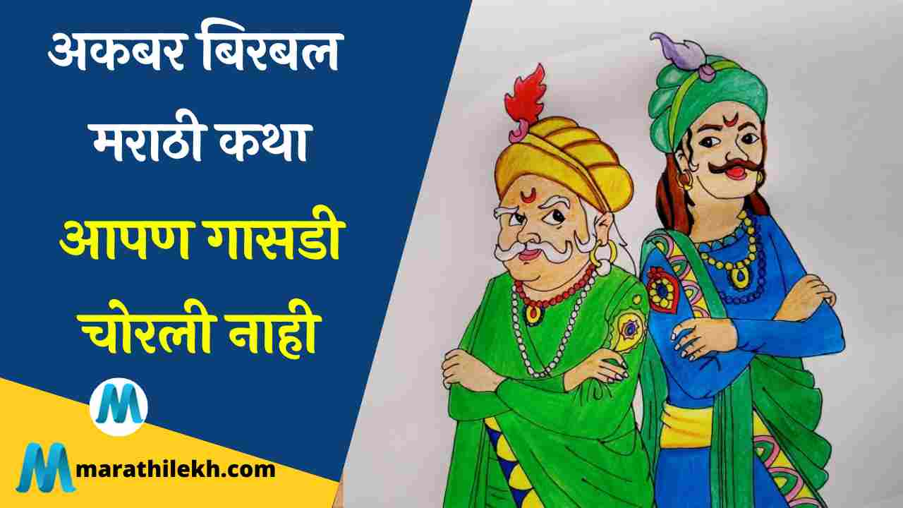 Aapan Gasadi Chorali Nahi chatur birbal story