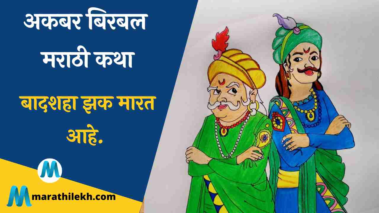 Badshaha Zak Marat aahe Akbar birbal Marathi Katha