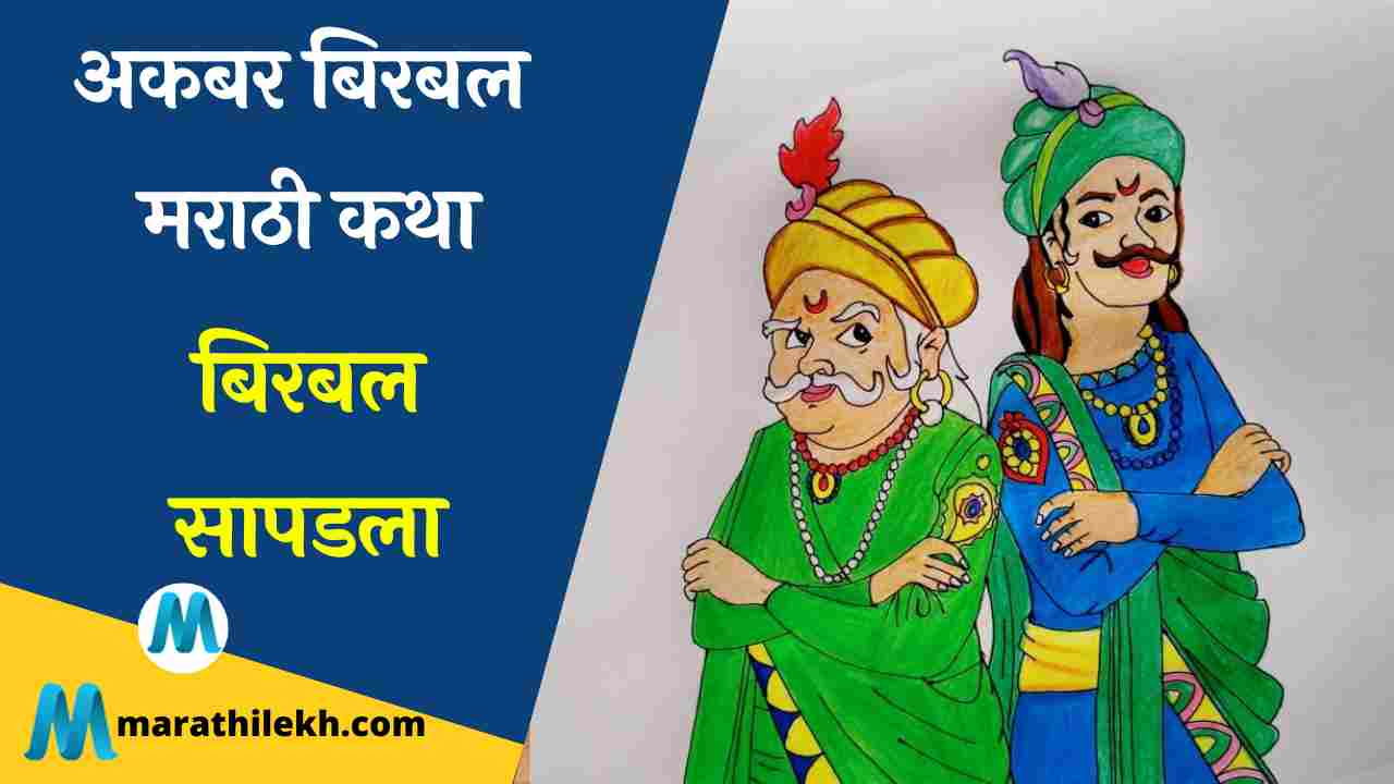 Birbal Sapadla Akbar Birbalchya Chan Chan Goshti