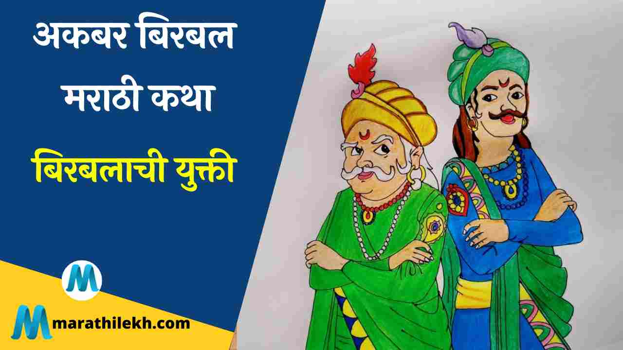 Birbalachi Yukti Akbar Birbal story in marathi