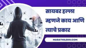 Information about Cyber Attack in Marathi