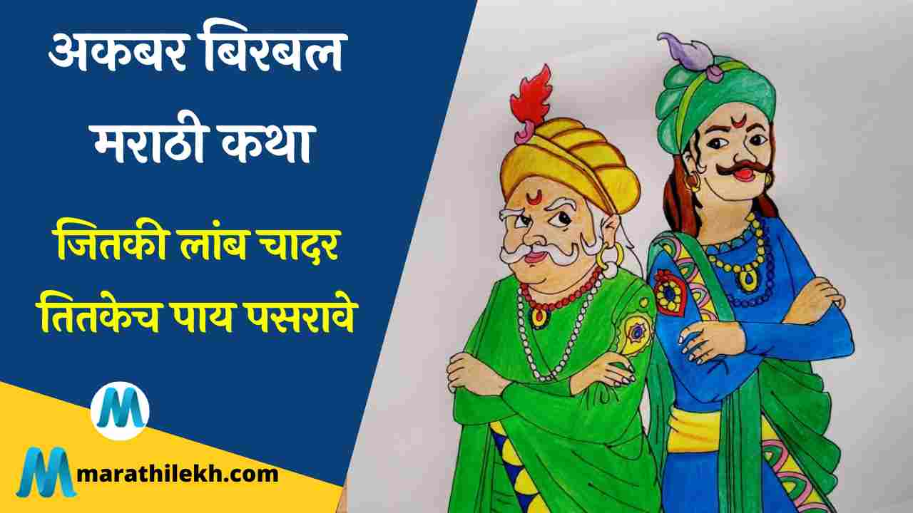 chatur birbal story in marathi 