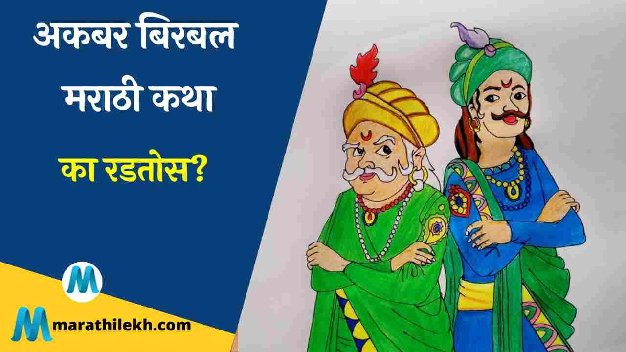 Ka Radtos Akbar Birbal story in marathi