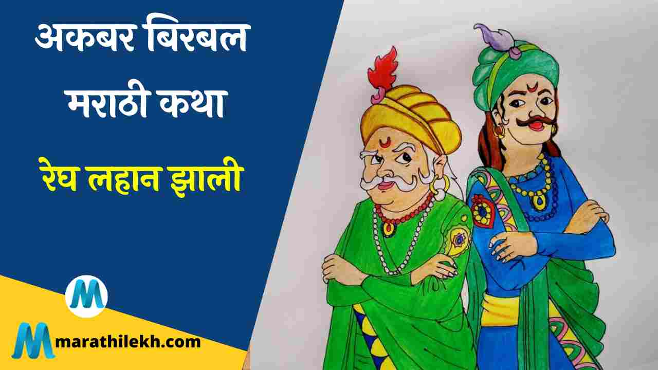 Lekh Lahan Zali Akbar Birbal story in marathi