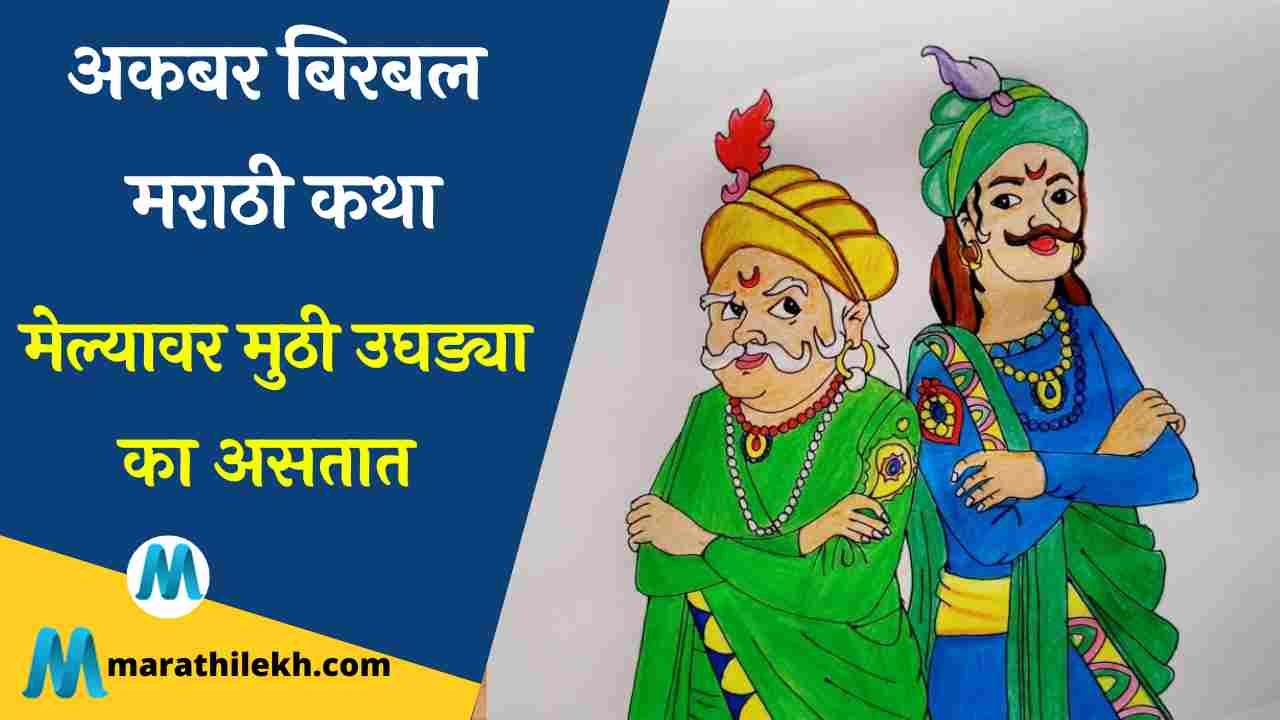 Melyavar Muthi Ughdya ka Astat akbar birbal kahani in marathi