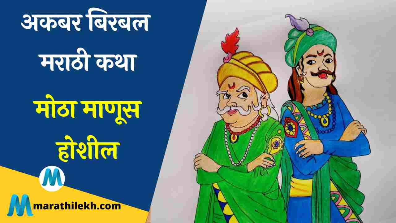 Motha Manus Hoshil Akbar Birbal Story in Marathi