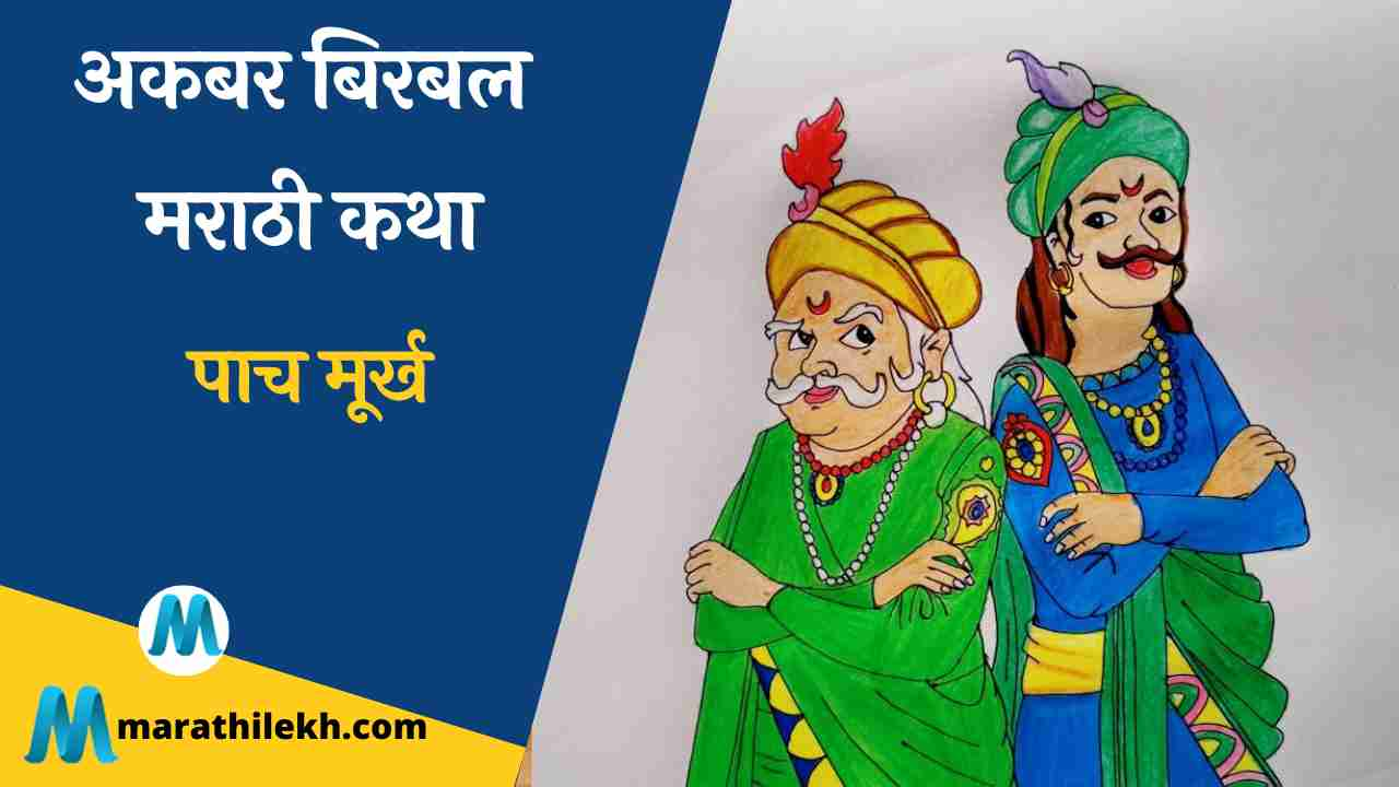 Pach Murkh Akbar Birbal Marathi Katha pdf