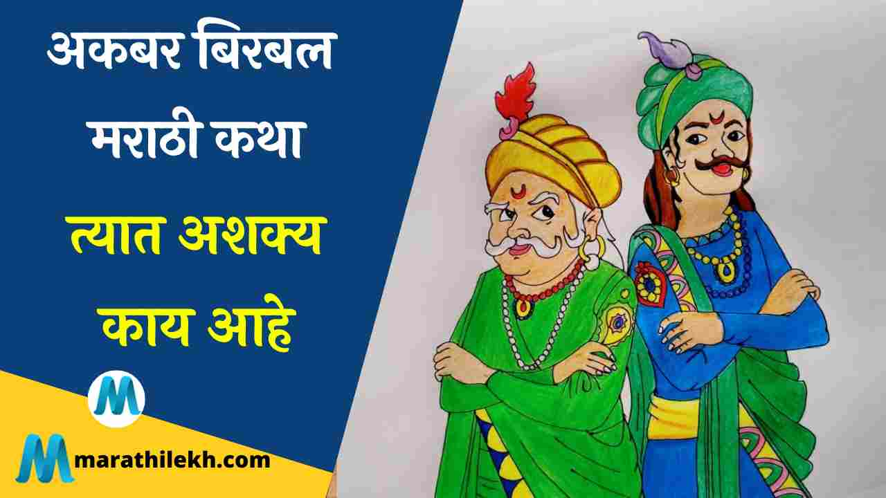 Tyat ashakya Kay hote akbar birbal story in marathi