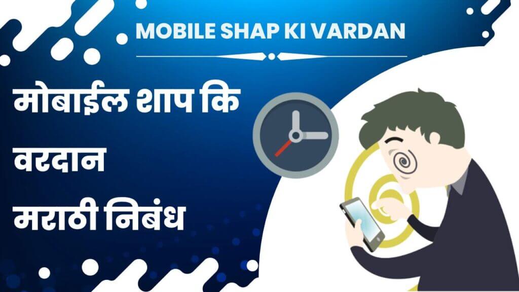 मोबाईल शाप कि वरदान | Mobile Shap ki Vardan Marathi Nibandh - Marathi Lekh