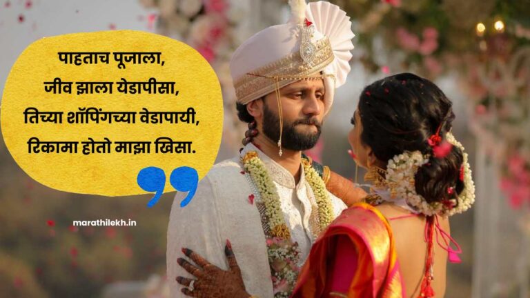 Latest Ukhane in Marathi for Male for Marriage