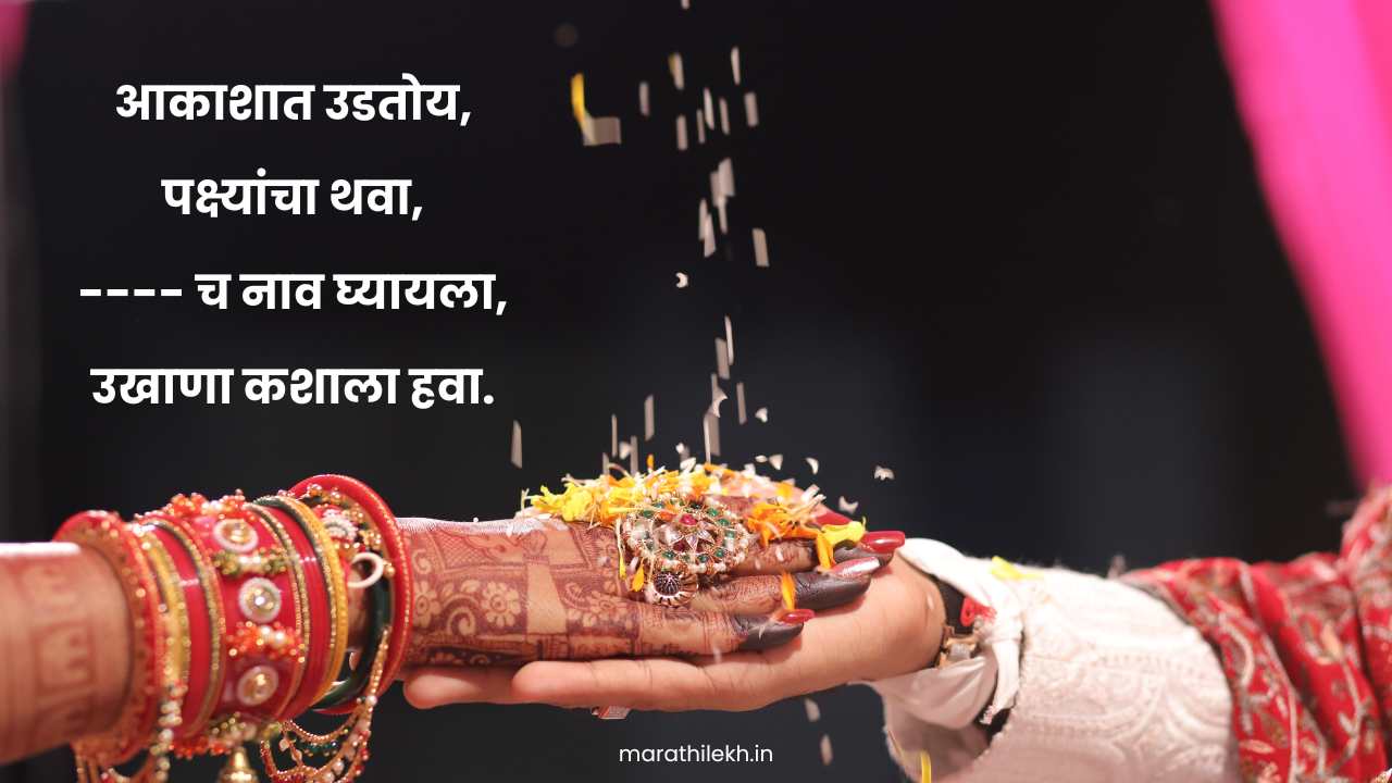 Latest Ukhane in Marathi for Male for Marriage