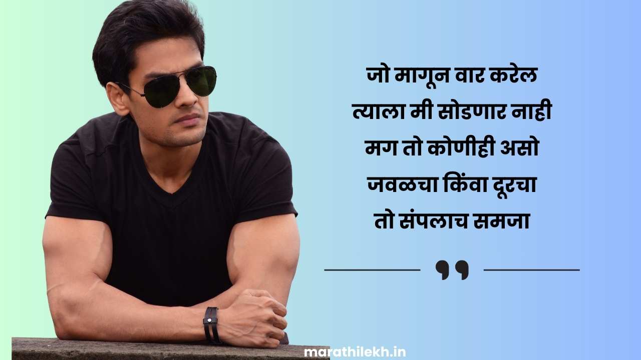 Killer Attitude quotes in marathi for boy