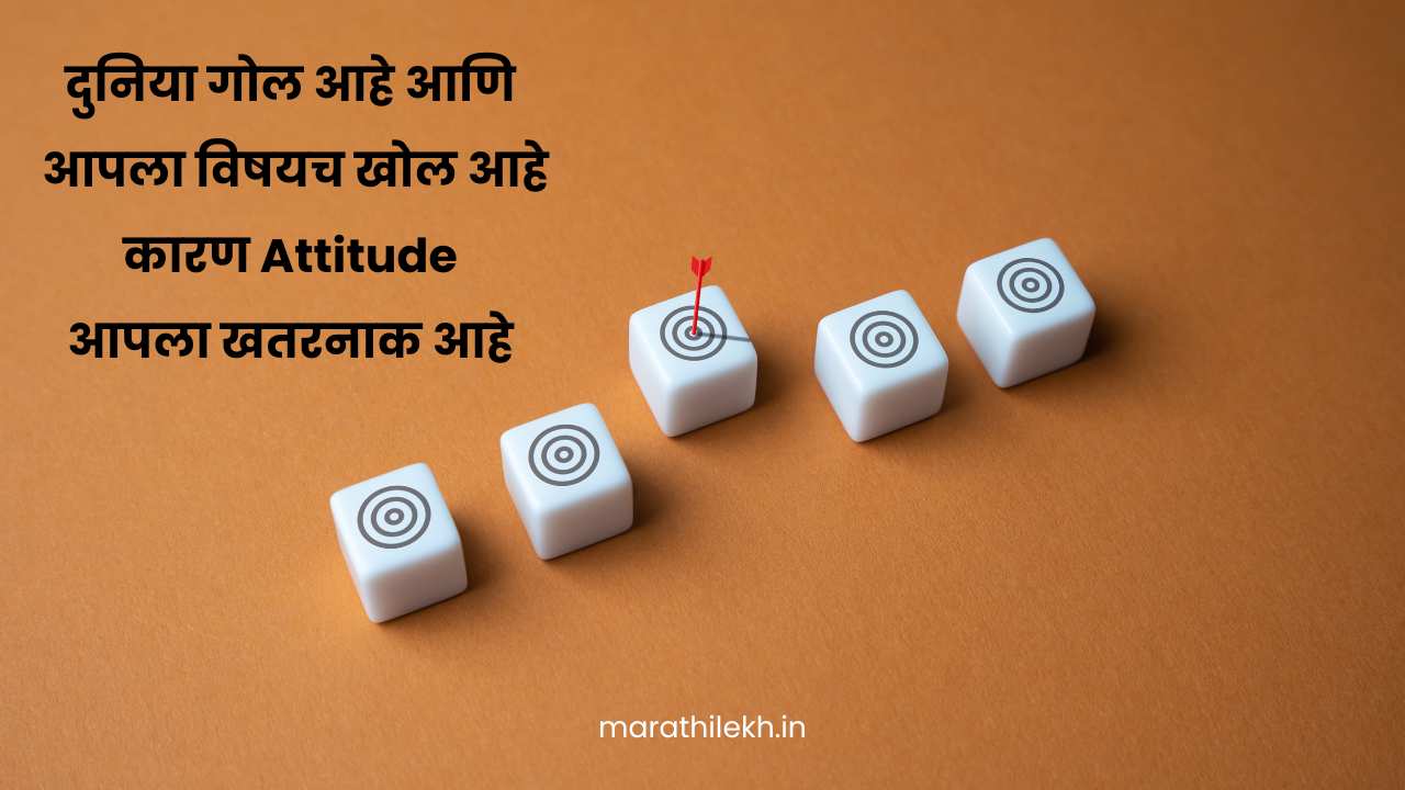 Swag attitude quotes in Marathi for boy